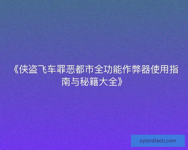 《侠盗飞车罪恶都市全功能作弊器使用指南与秘籍大全》